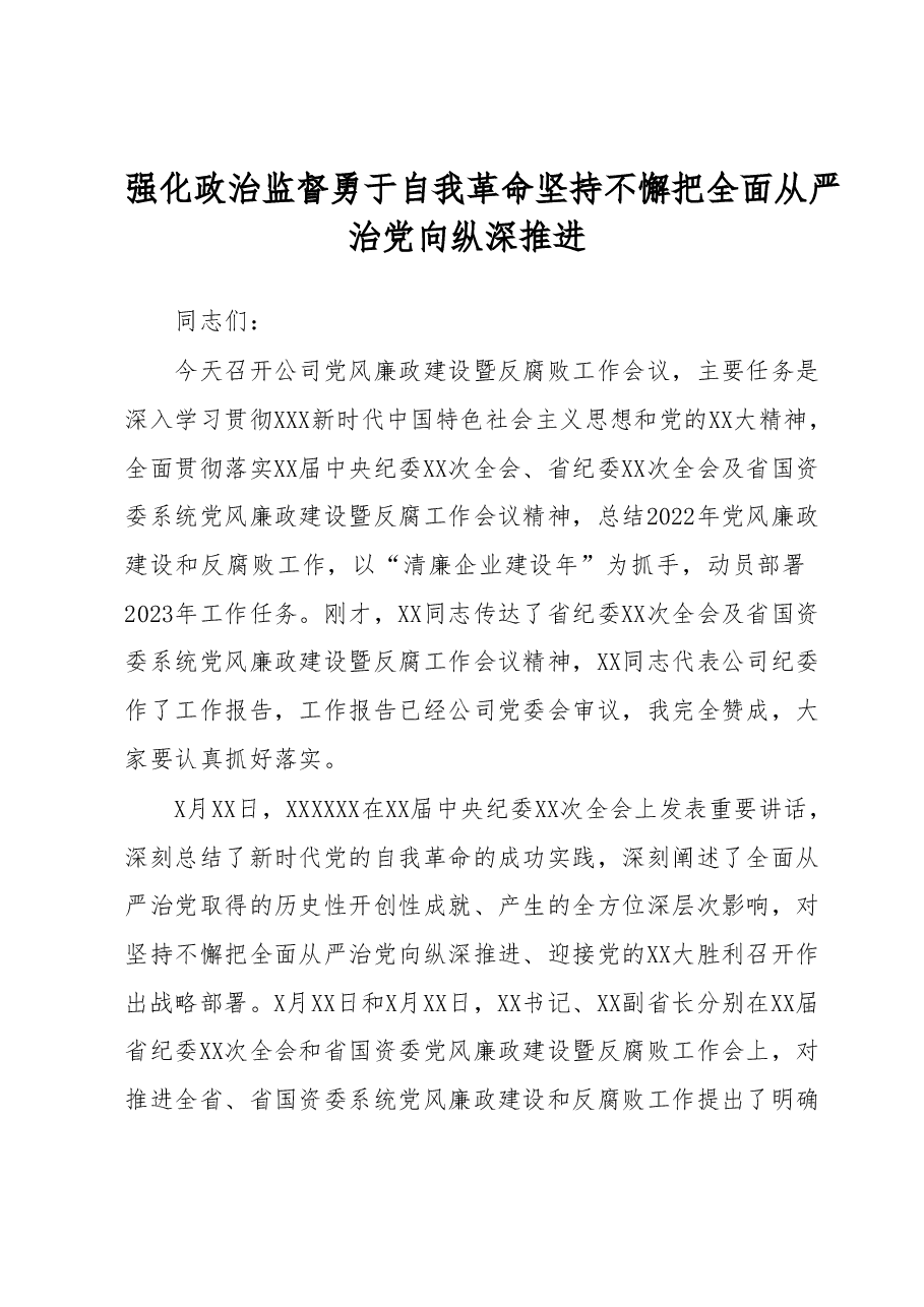 强化政治监督勇于自我革命坚持不懈把全面从严治党向纵深推进讲话稿.docx,第1页预览