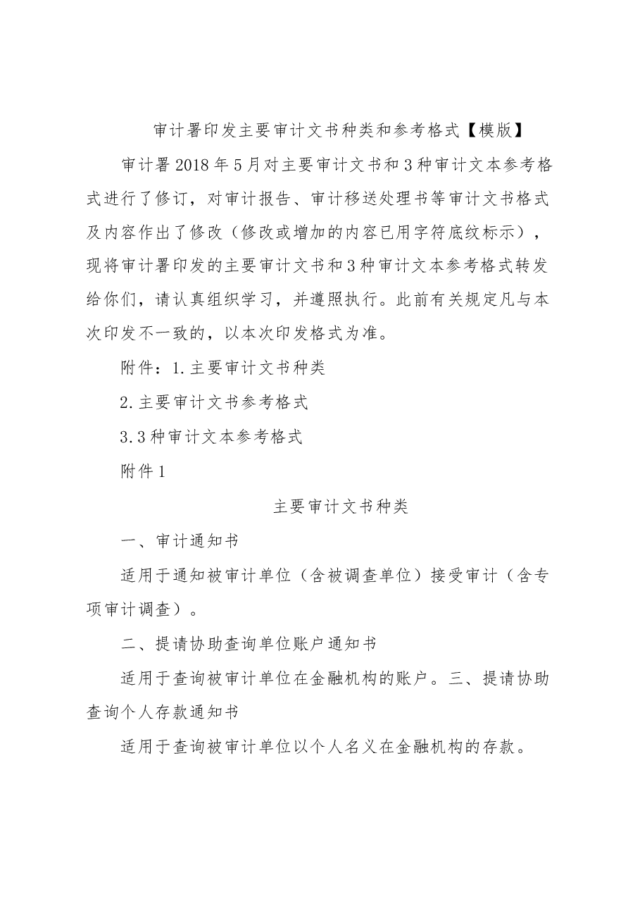 审计署印发主要审计文书种类和参考格式.docx,第1页预览