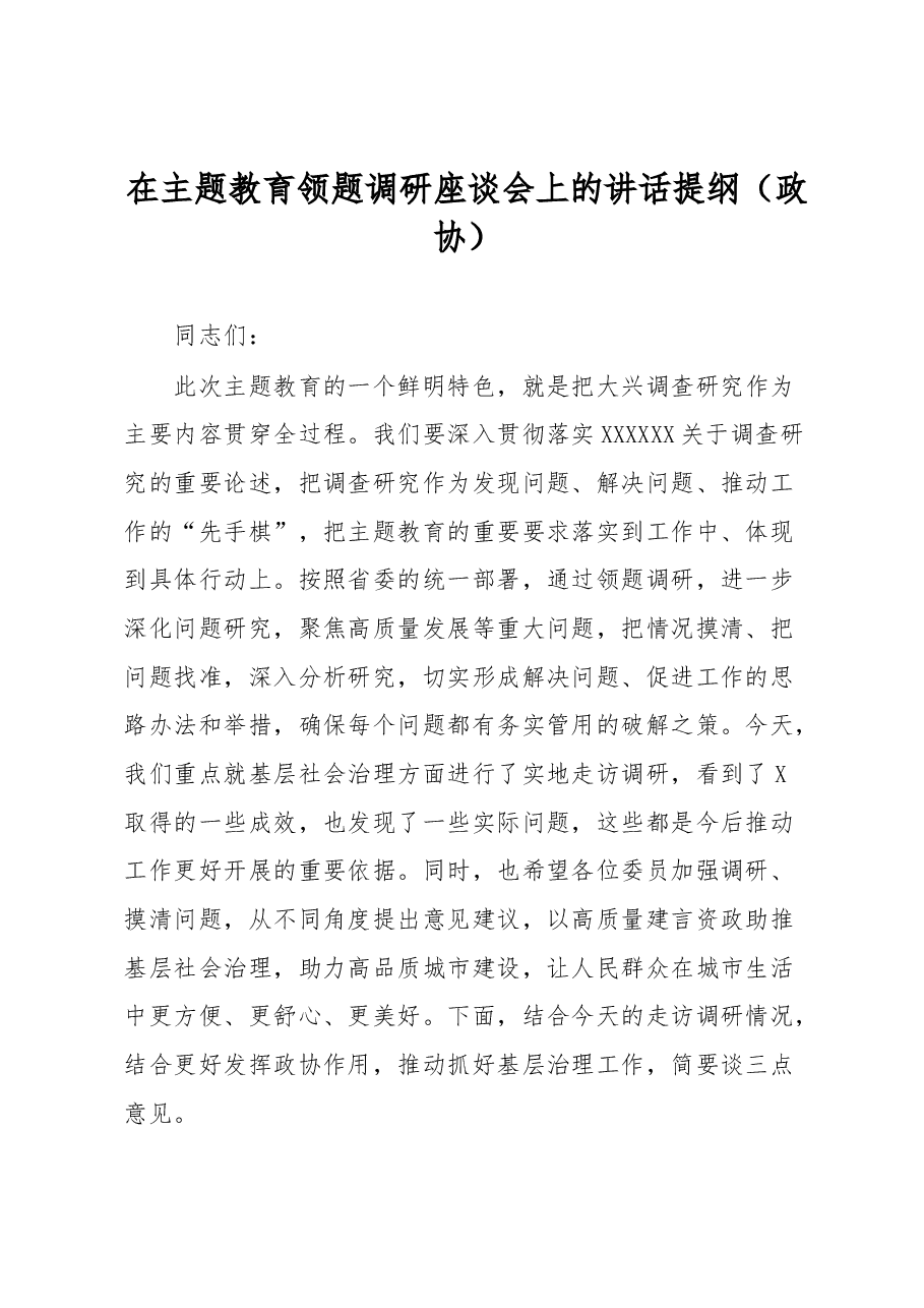 在主题教育领题调研座谈会上的讲话提纲.docx,第1页预览
