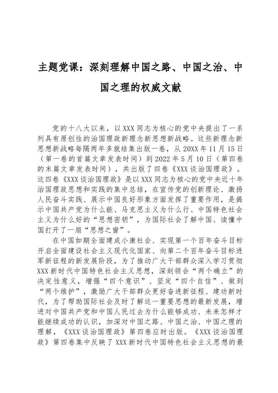 主题党课:深刻理解中国之路、中国之治、中国之理的权威文献.docx,第1页预览