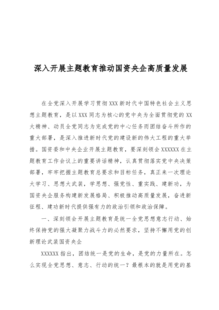 深入开展主题教育+推动国资央企高质量发展.docx,第1页预览