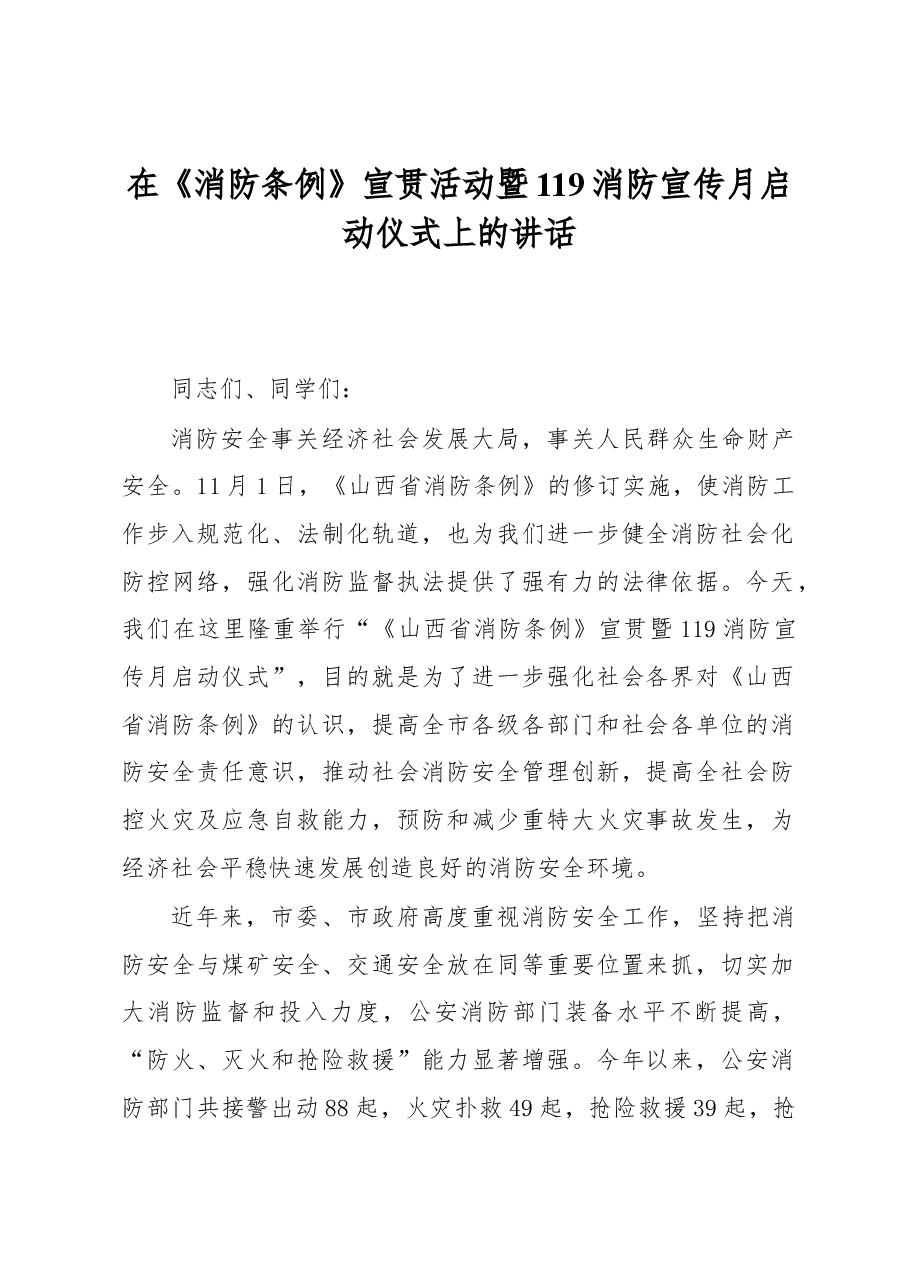 在《消防条例》宣贯活动暨119消防宣传月启动仪式上的讲话.docx，第1页预览