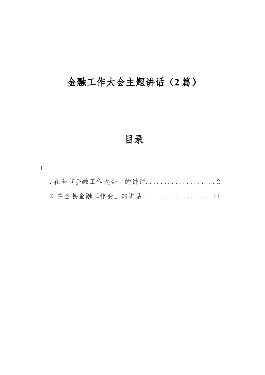 (2篇)金融工作大会主题讲话.docx,第1页预览