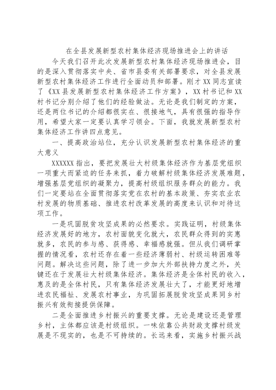 在全县发展新型农村集体经济现场推进会上的讲话.docx，第1页预览