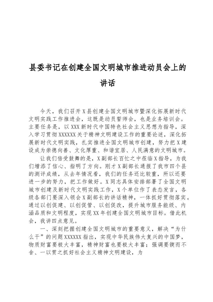 县委书记在创建全国文明城市推进动员会上的讲话.docx,第1页预览
