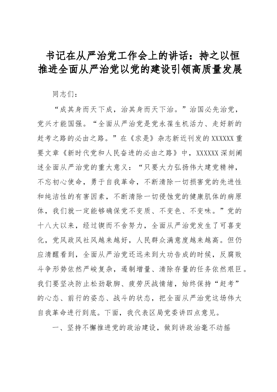 书记在从严治党工作会上的讲话:持之以恒推进全面从严治党 以党的建设引领高质量发展.docx,第1页预览