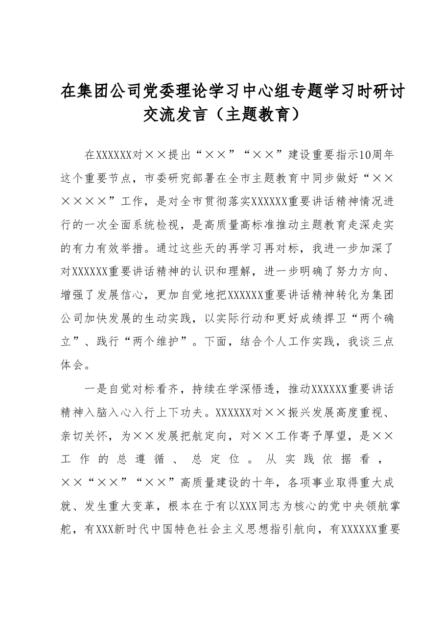 在集团公司党委理论学习中心组专题学习时研讨交流发言(主题教育).docx,第1页预览