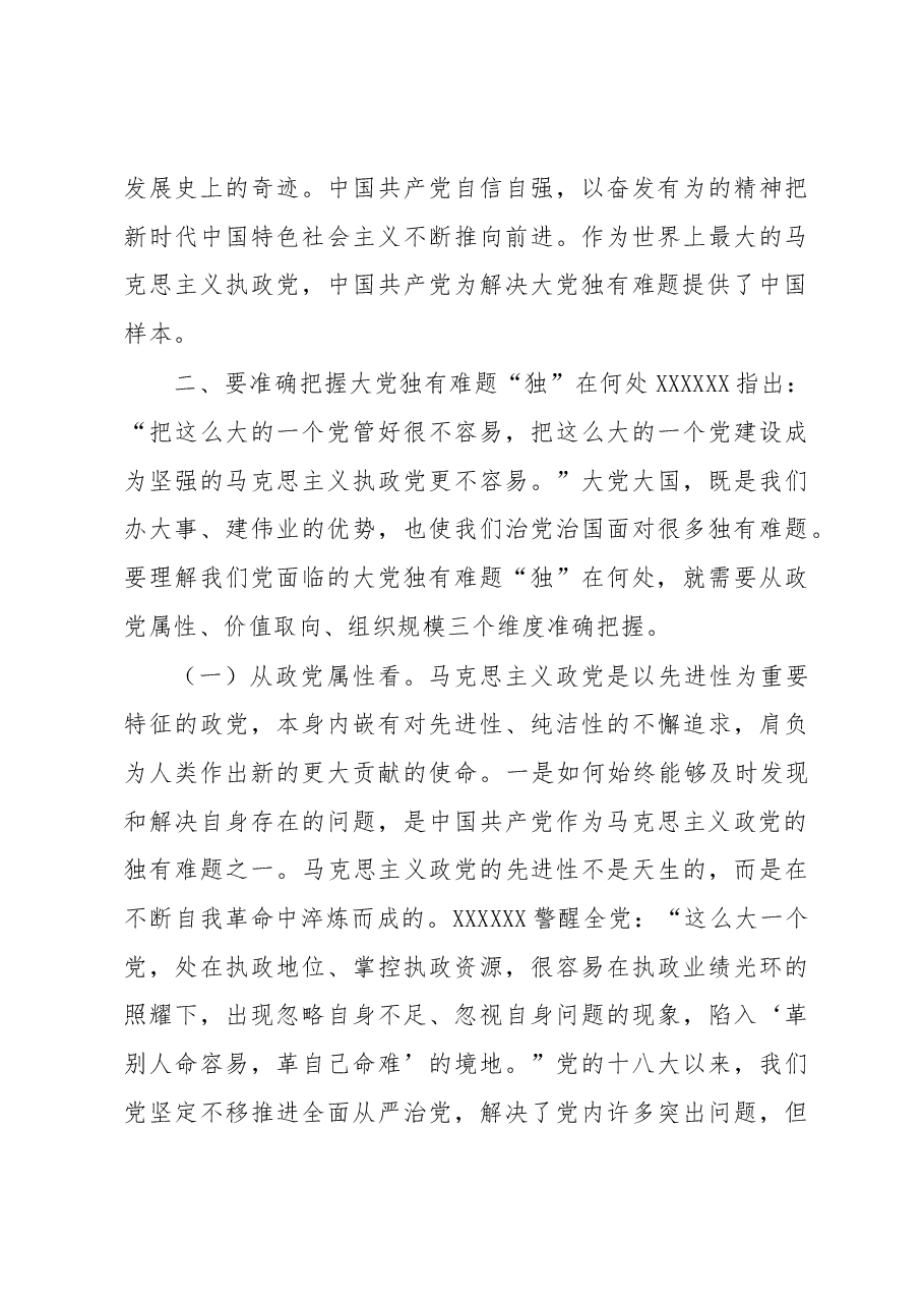 党课讲稿:坚定不移以“六个如何始终”为指引 持之以恒推进全面从严治党.docx,第3页预览