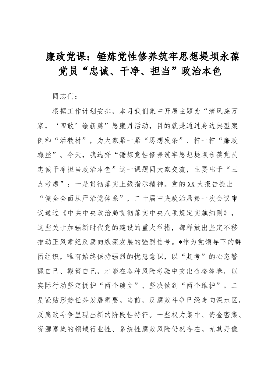 廉政党课:锤炼党性修养 筑牢思想堤坝 永葆党员“忠诚、干净、担当”政治本色.docx,第1页预览