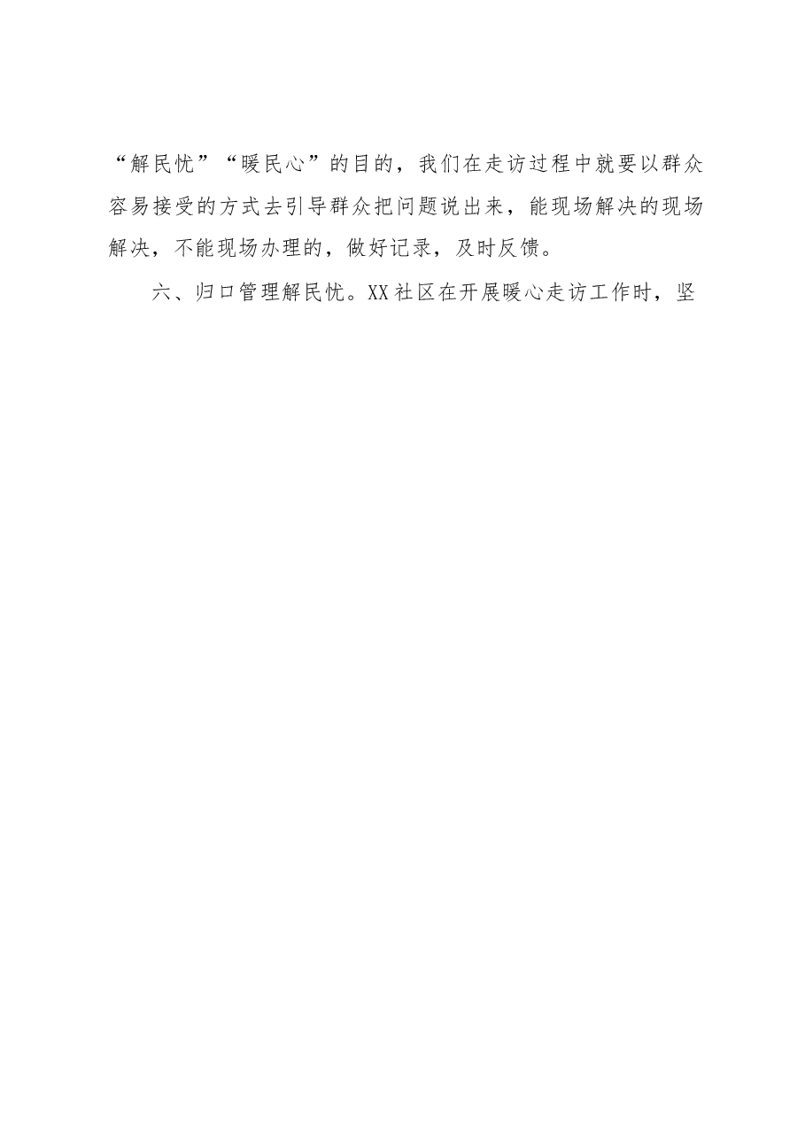 社区“四季菜单·暖心走访”行动经验交流.docx,第4页预览