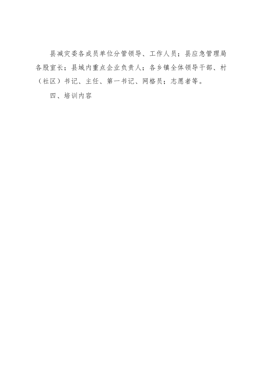县“应急第一响应人”培训实施方案.docx,第2页预览