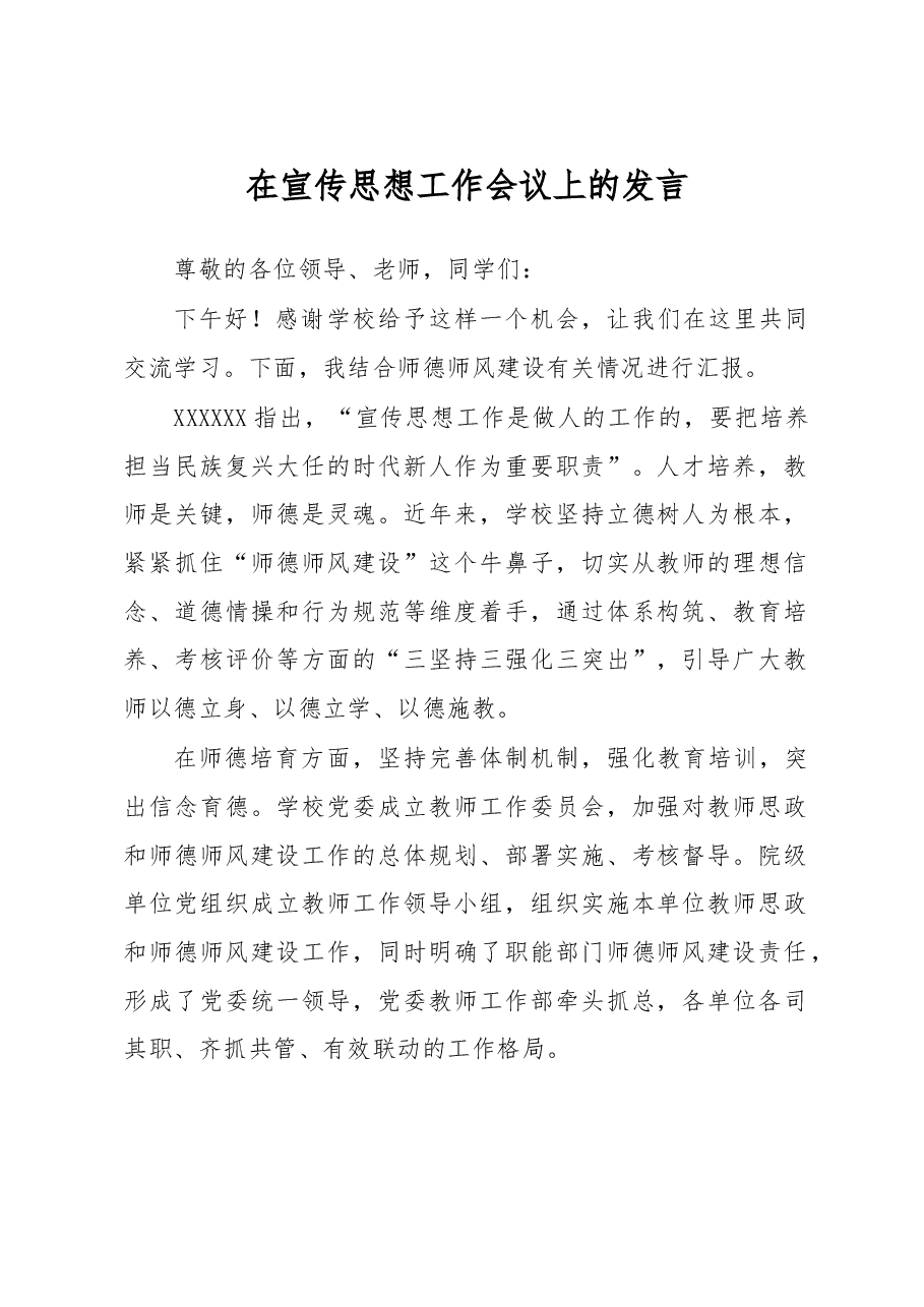 在宣传思想工作会议上的发言.docx,第1页预览