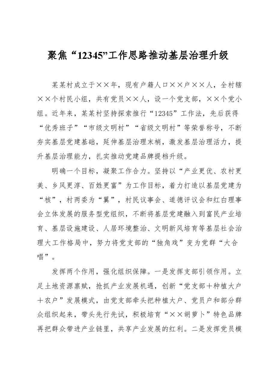 聚焦“12345”工作思路推动基层治理升级.docx,第1页预览