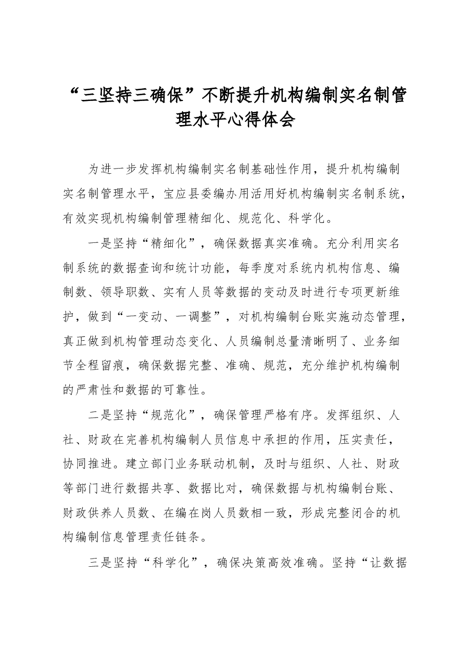 “三坚持三确保”不断提升机构编制实名制管理水平心得体会.docx,第1页预览