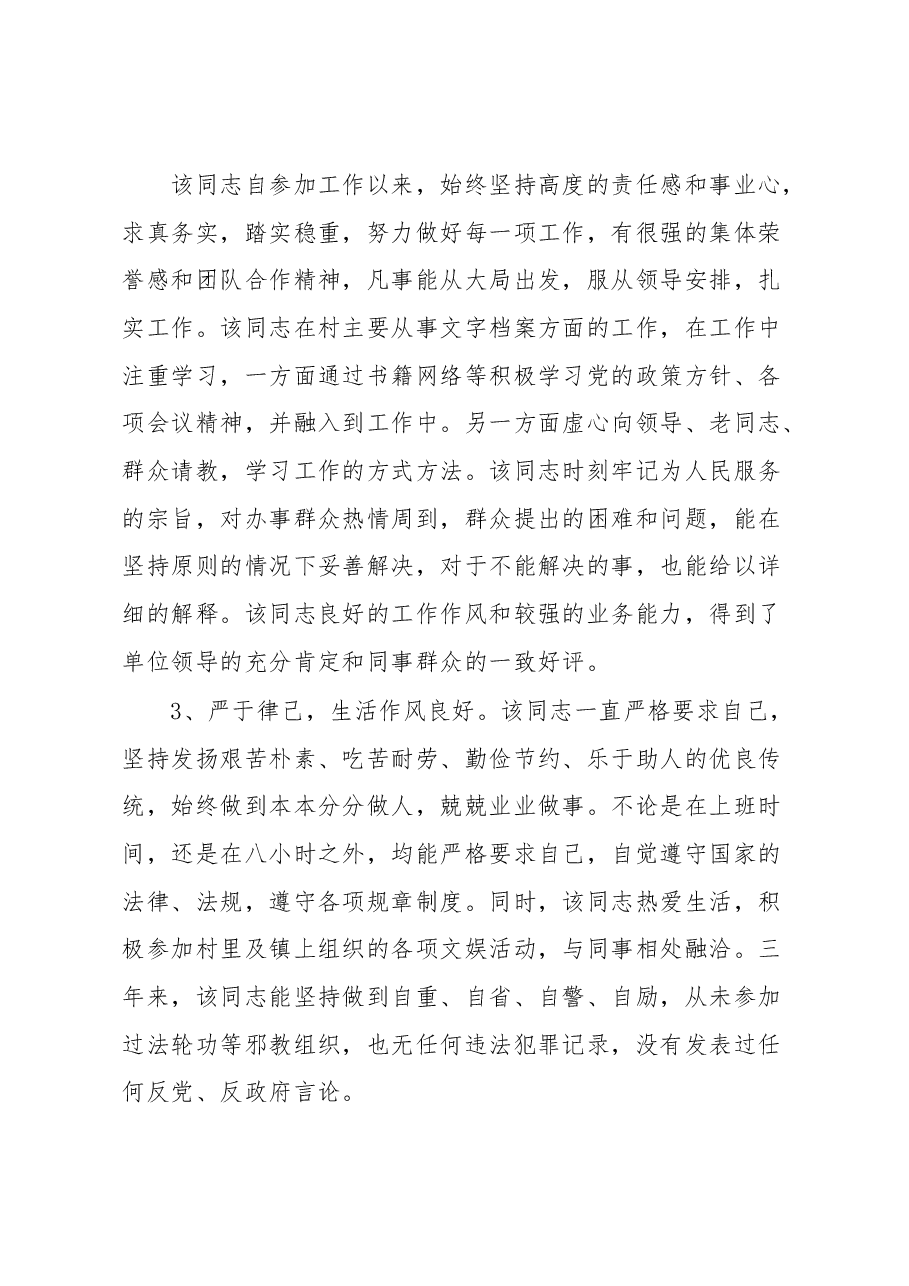 (4篇)新录用公务员政审考察报告范文(招录,政治审查材料).docx,第3页预览