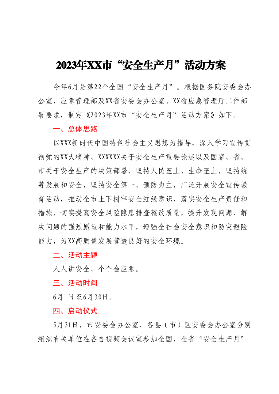 2023年XX市“安全生产月”活动方案.docx,第1页预览
