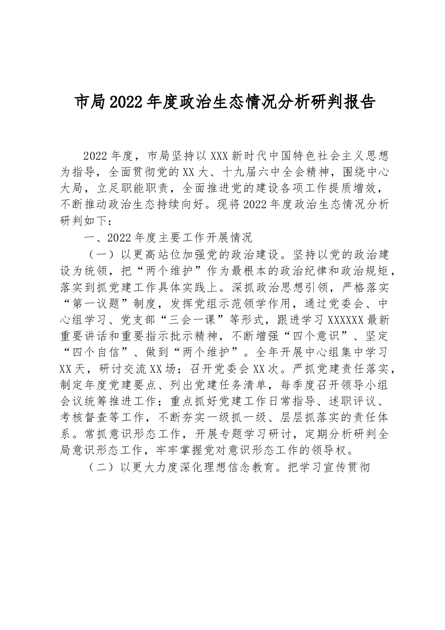 市局2022年度政治生态情况分析研判报告.docx,第1页预览