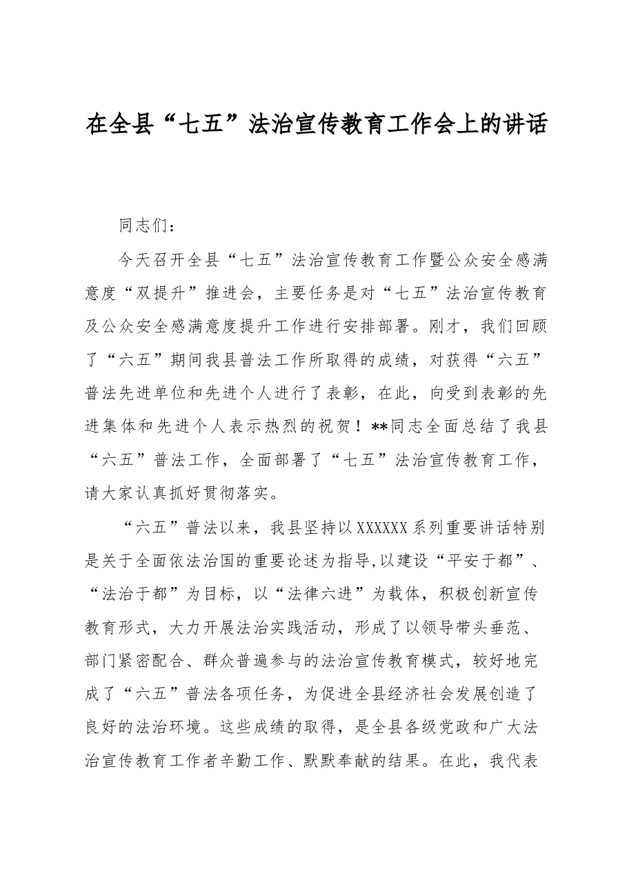 在全县法治宣传教育工作会上的讲话.docx,第1页预览