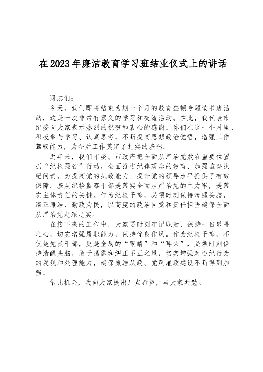 在2023年廉洁教育学习班结业仪式上的讲话.docx,第1页预览