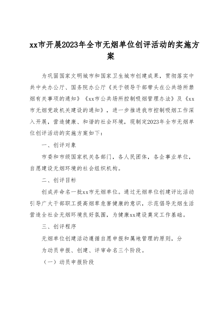 xx市开展2023年全市无烟单位创评活动的实施方案.docx,第1页预览