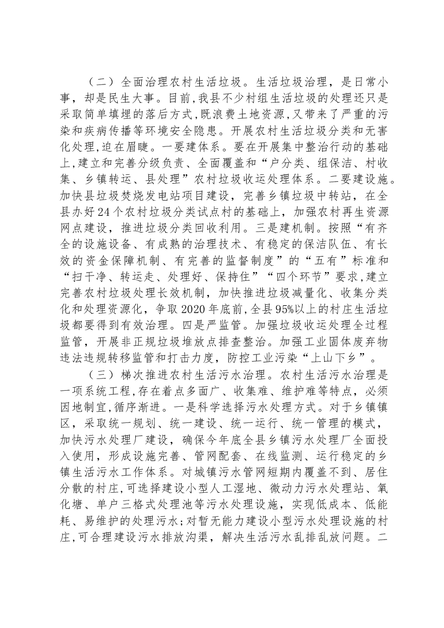 在全县开展农村人居环境整治+推进美丽乡村建设工作会上的讲话.docx,第4页预览