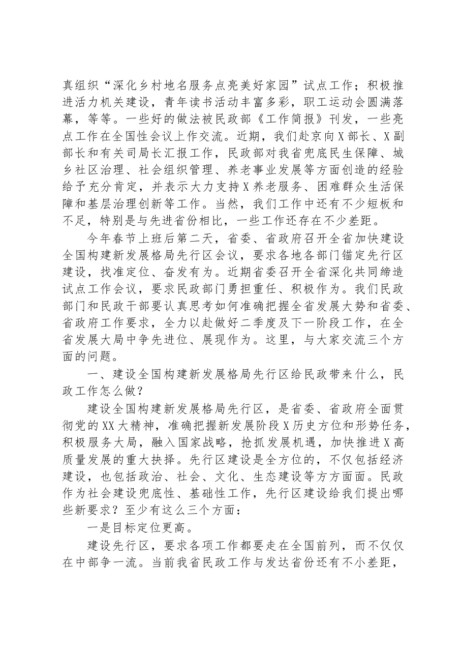 在民政厅2023年一季度工作点评会上的讲话.docx,第2页预览