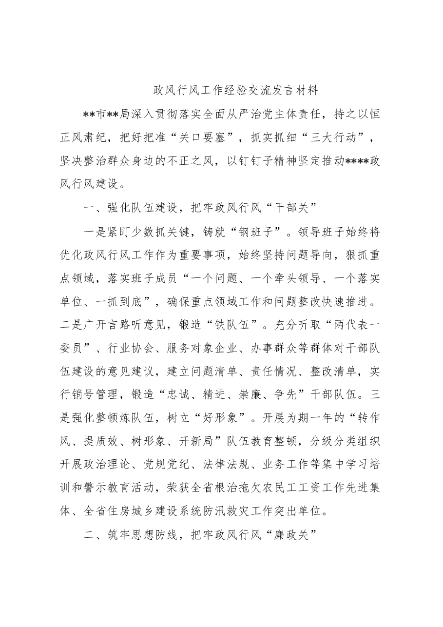 政风行风工作经验交流发言材料.docx,第1页预览