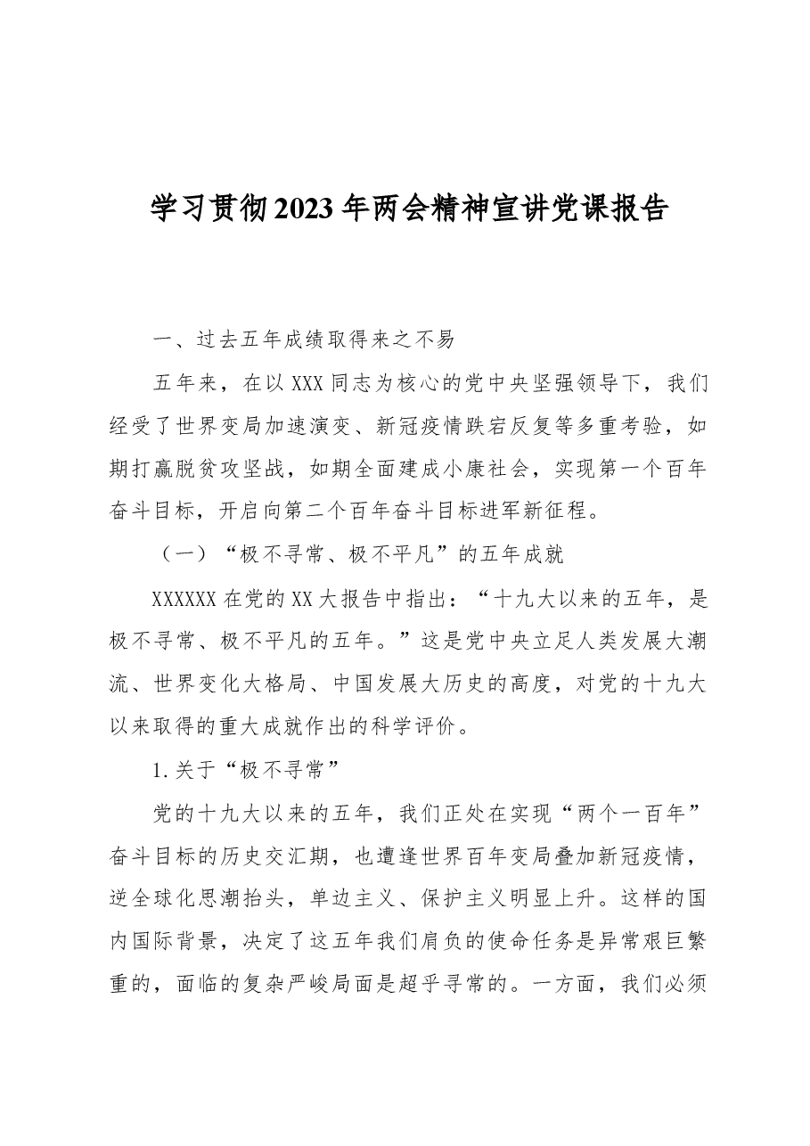 学习贯彻2023年两会精神宣讲党课报告.docx，第1页预览