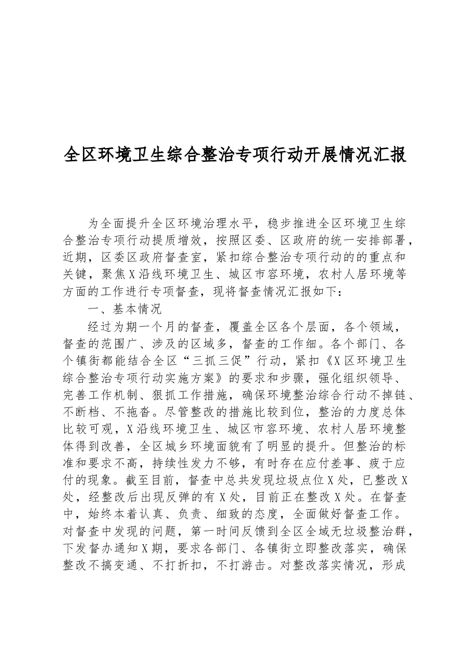 全区环境卫生综合整治专项行动开展情况汇报.docx,第1页预览
