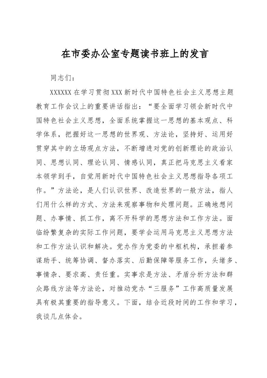 在市委办公室专题读书班上的发言.docx,第1页预览