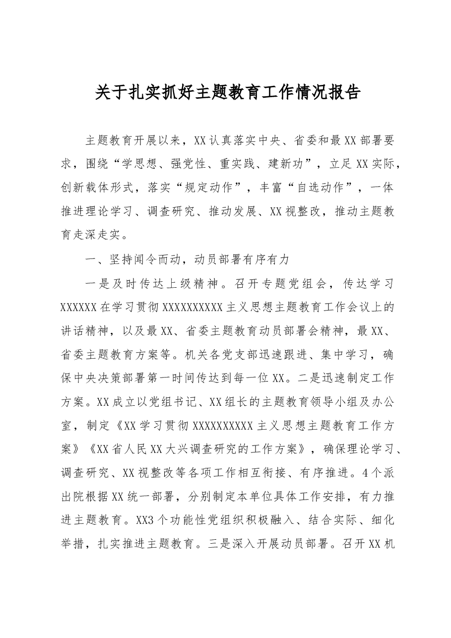 扎实抓好主题教育工作情况报告.docx,第1页预览