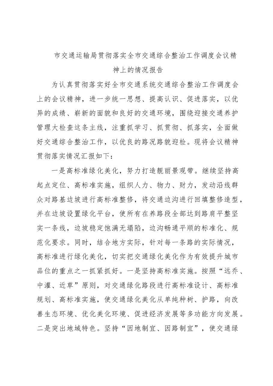市交通运输局贯彻落实全市交通综合整治工作调度会议精神上的情况报告.docx,第1页预览