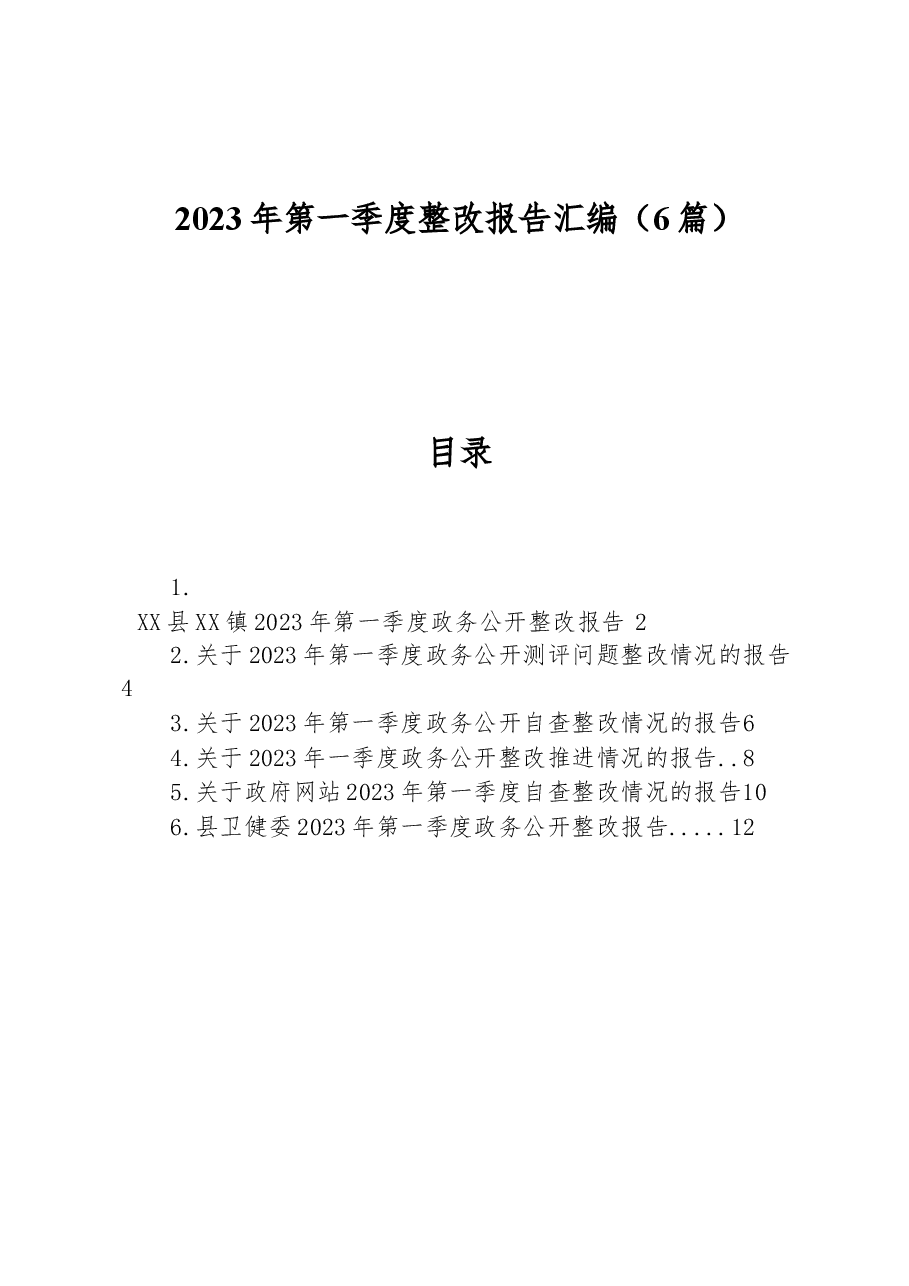 (6篇)2023年第一季度整改报告汇编.docx,第1页预览