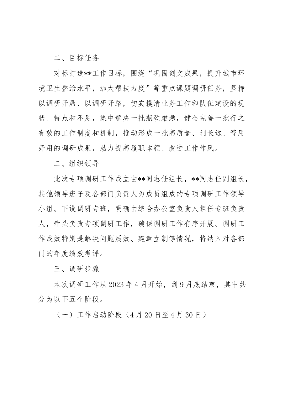 公司专项课题调查研究方案.docx,第3页预览
