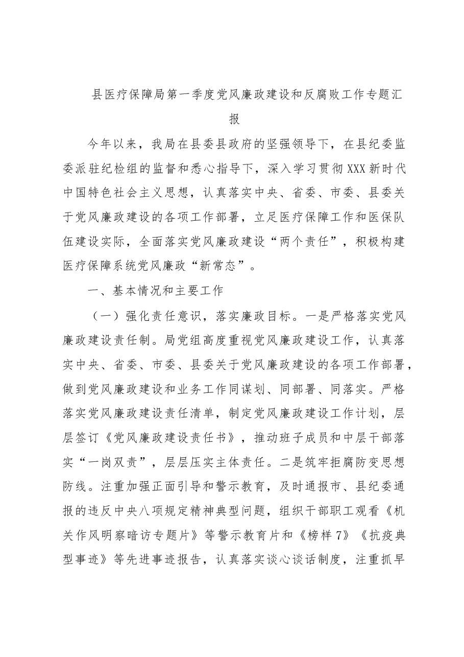 县医疗保障局第一季度党风廉政建设和反腐败工作专题汇报.docx,第1页预览