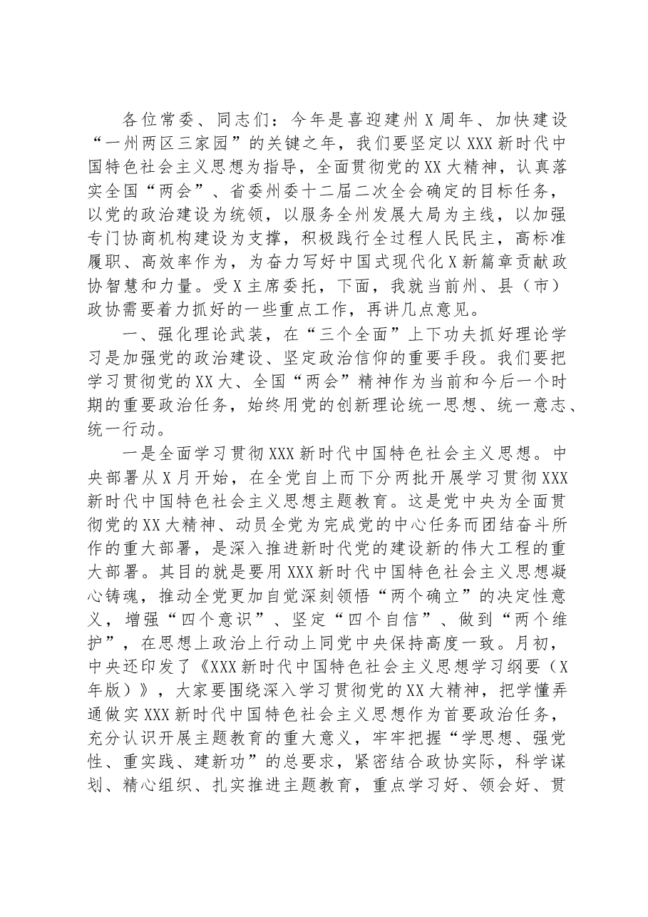 政协副主席在政协委员会常务委员会会议上的讲话.docx，第3页预览