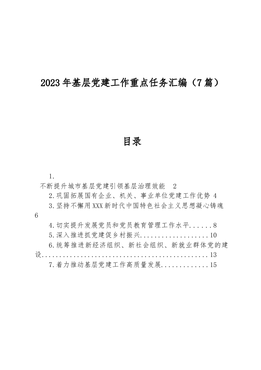 （7篇）2023年基层党建工作重点任务汇编.docx，第1页预览