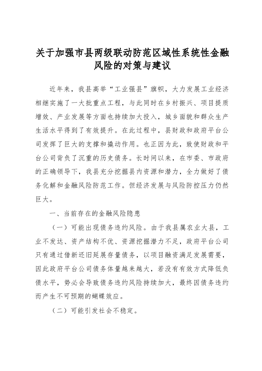 关于加强市县两级联动防范区域性系统性金融风险的对策与建议.docx,第1页预览
