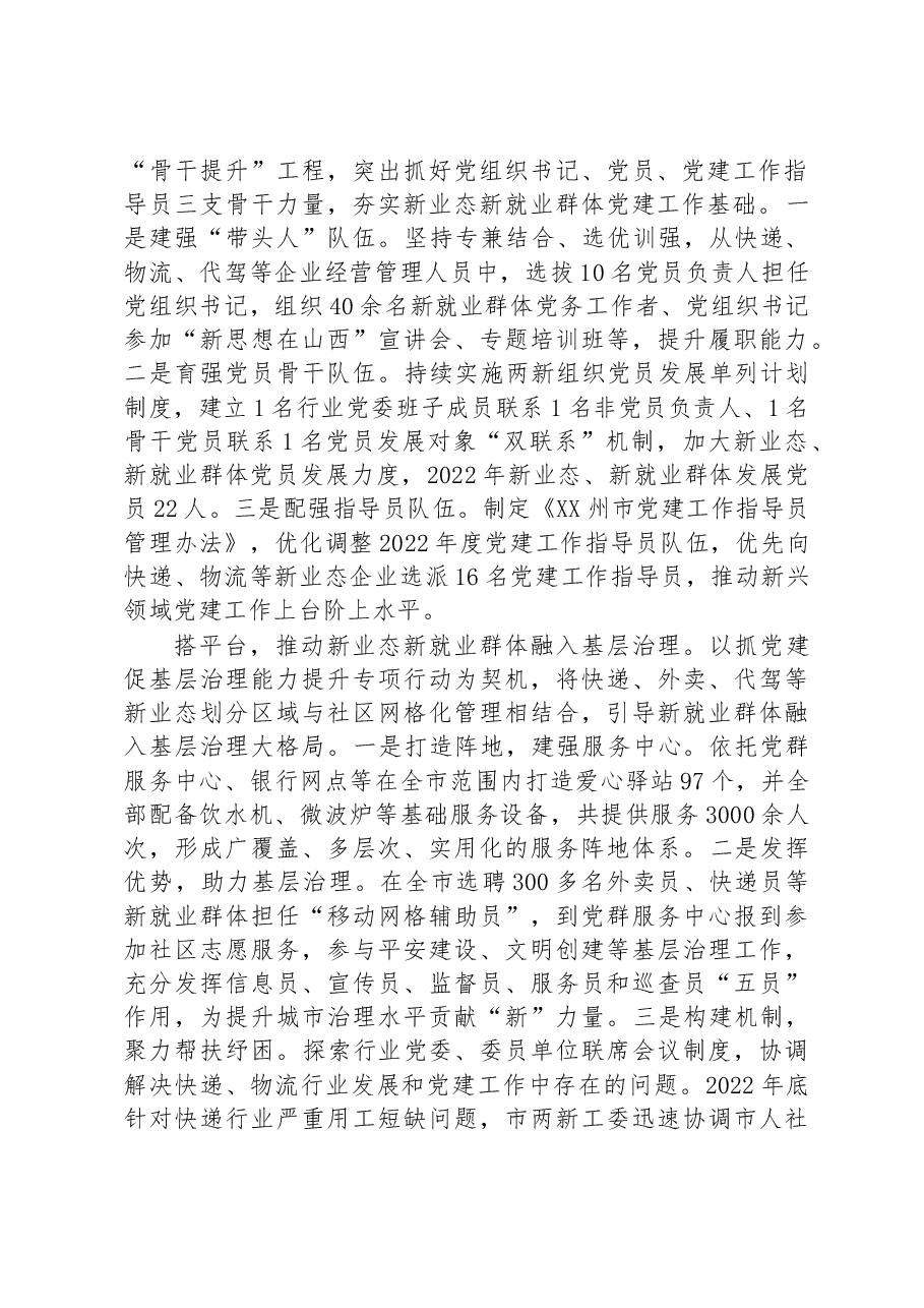 交流发言:坚持“四位一体”破题攻坚新业态新就业群体党建工作.docx,第2页预览