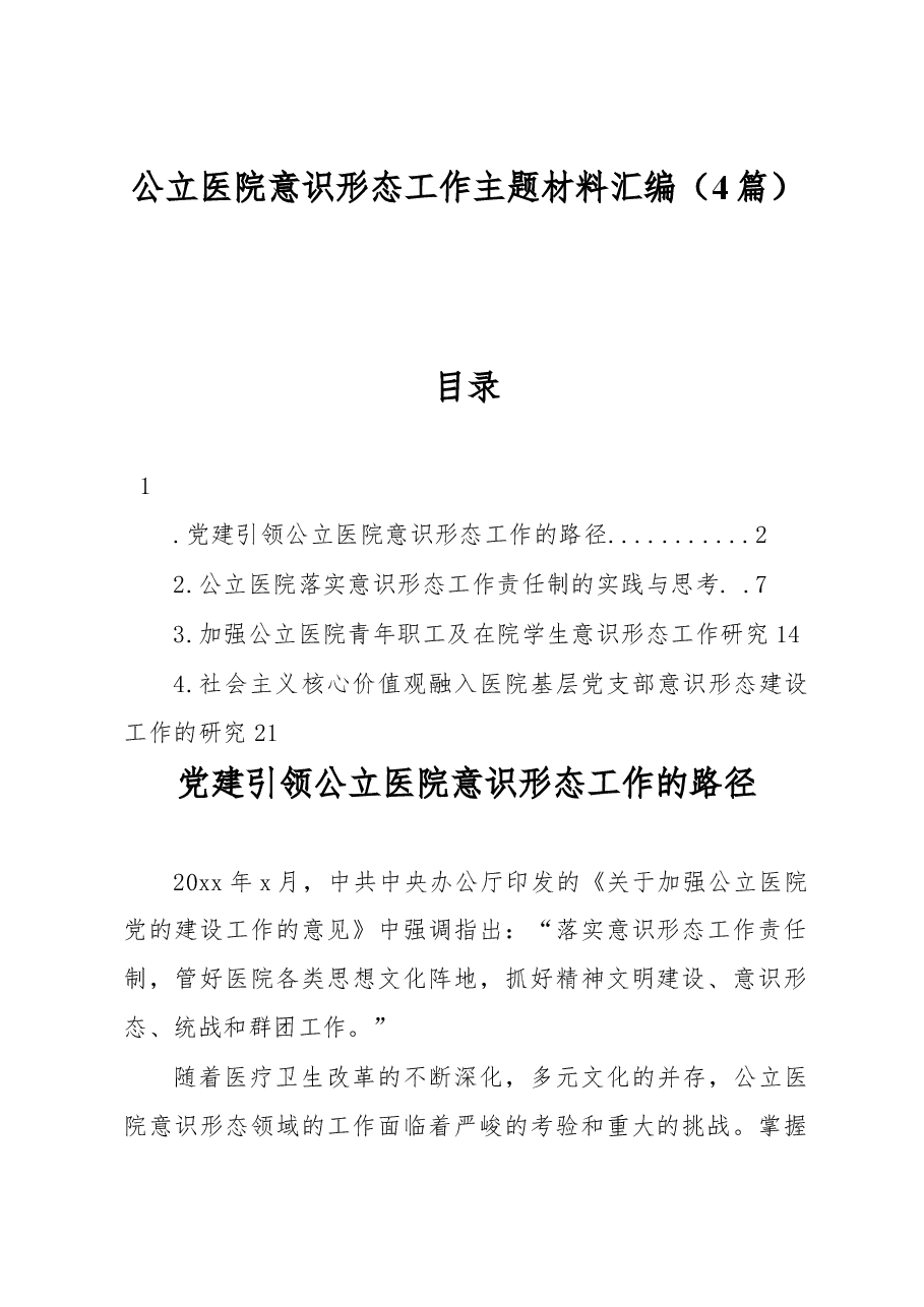 (4篇)公立医院意识形态工作主题材料汇编.docx,第1页预览