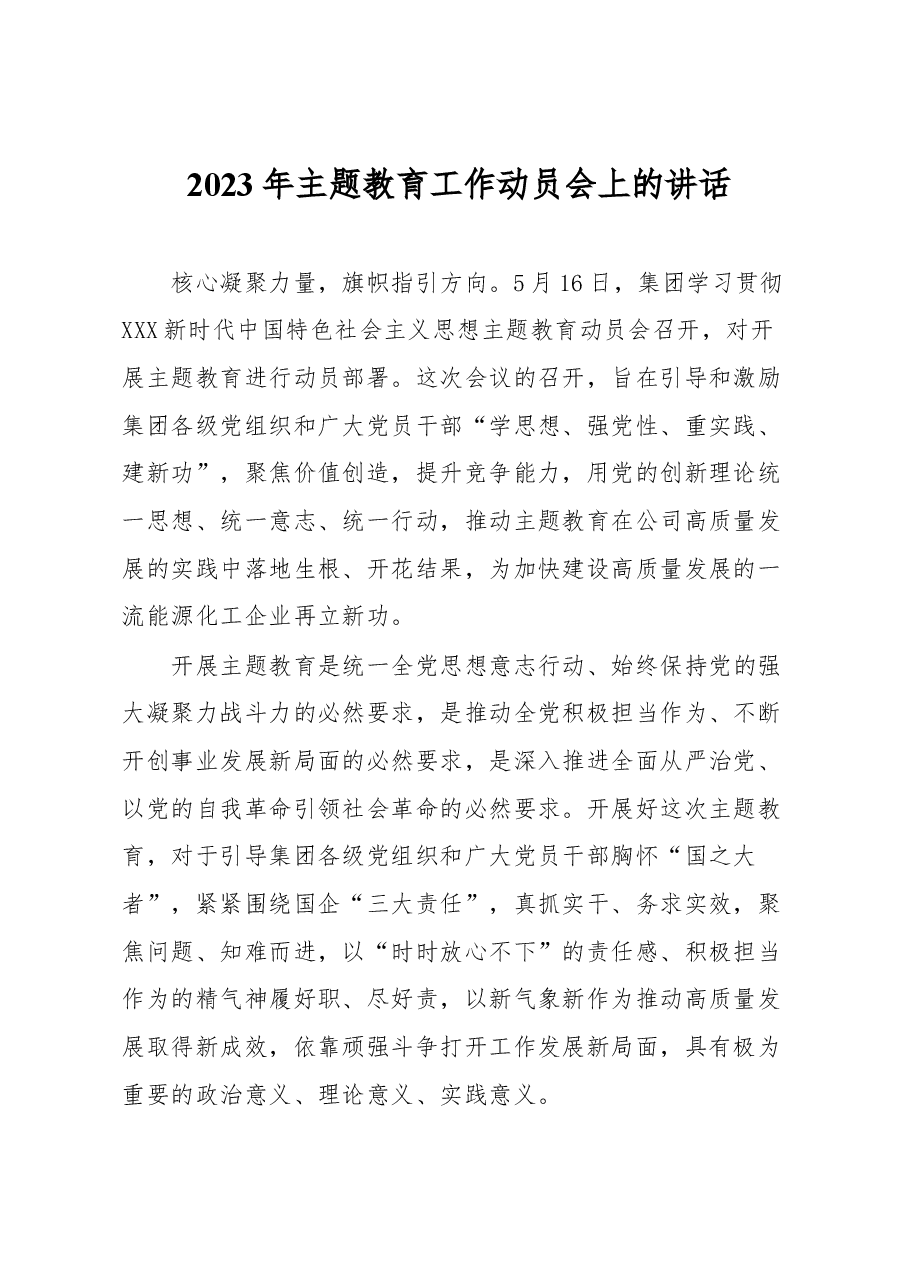 2023年主题教育工作动员会上的讲话.docx,第1页预览