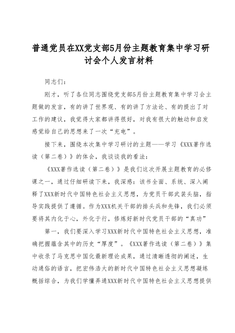 普通党员5月主题教育学习研讨会个人发言.docx,第1页预览