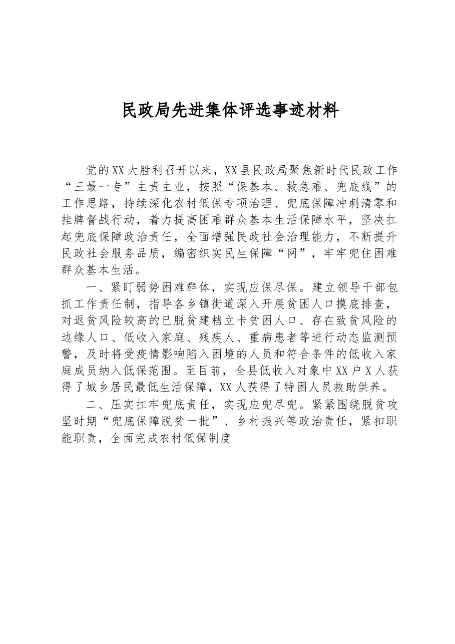 民政局先进集体评选事迹材料.docx,第1页预览