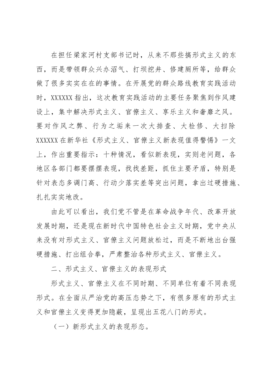 党课讲稿:力戒形式主义、官僚主义.docx,第4页预览