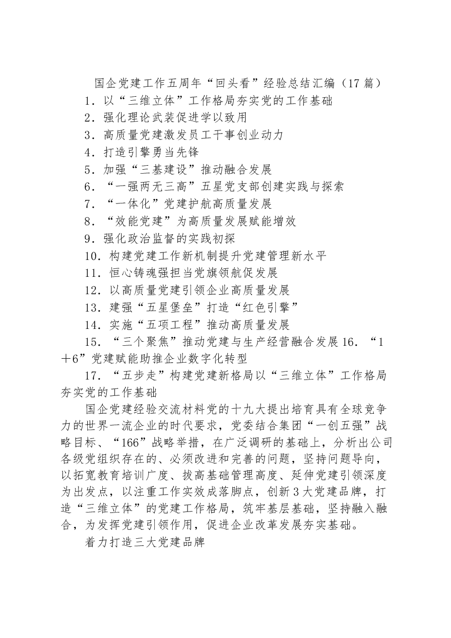 (17篇)国企党建工作五周年“回头看”经验总结汇编.docx,第1页预览