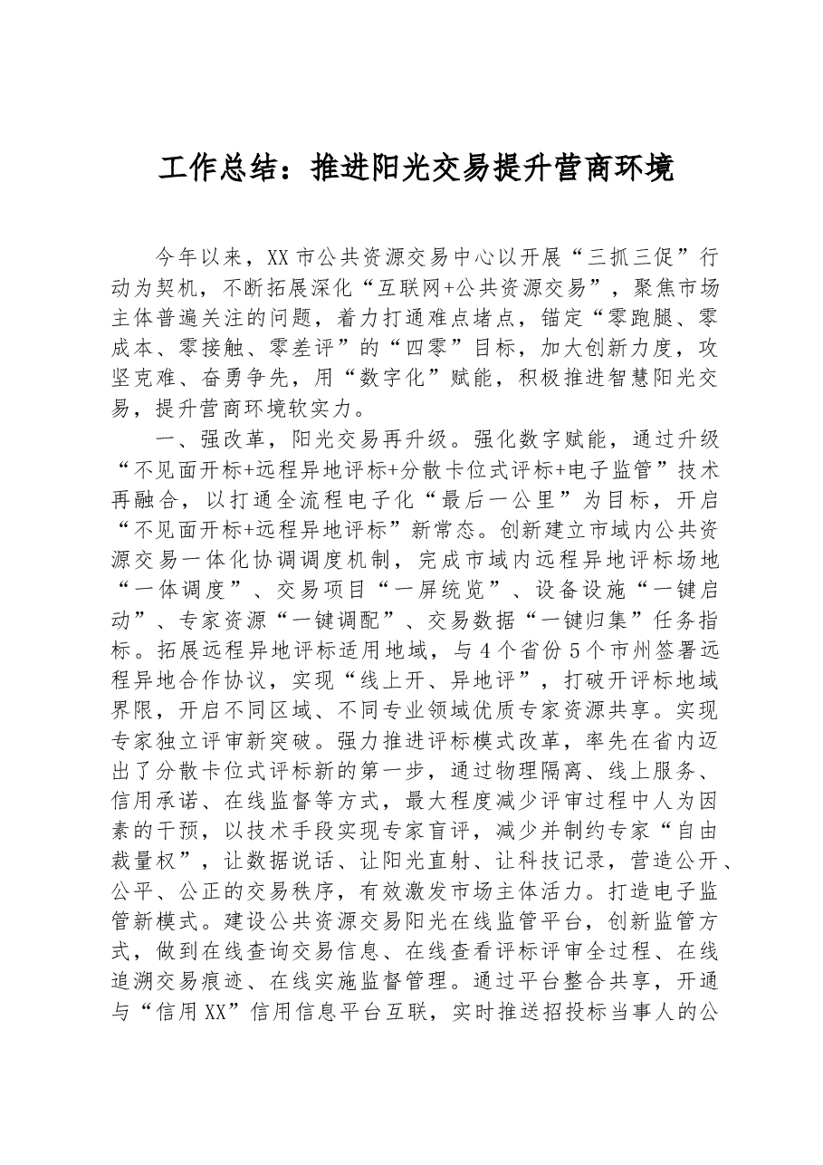 公共资源交易中心工作总结:推进阳光交易+提升营商环境.docx,第1页预览