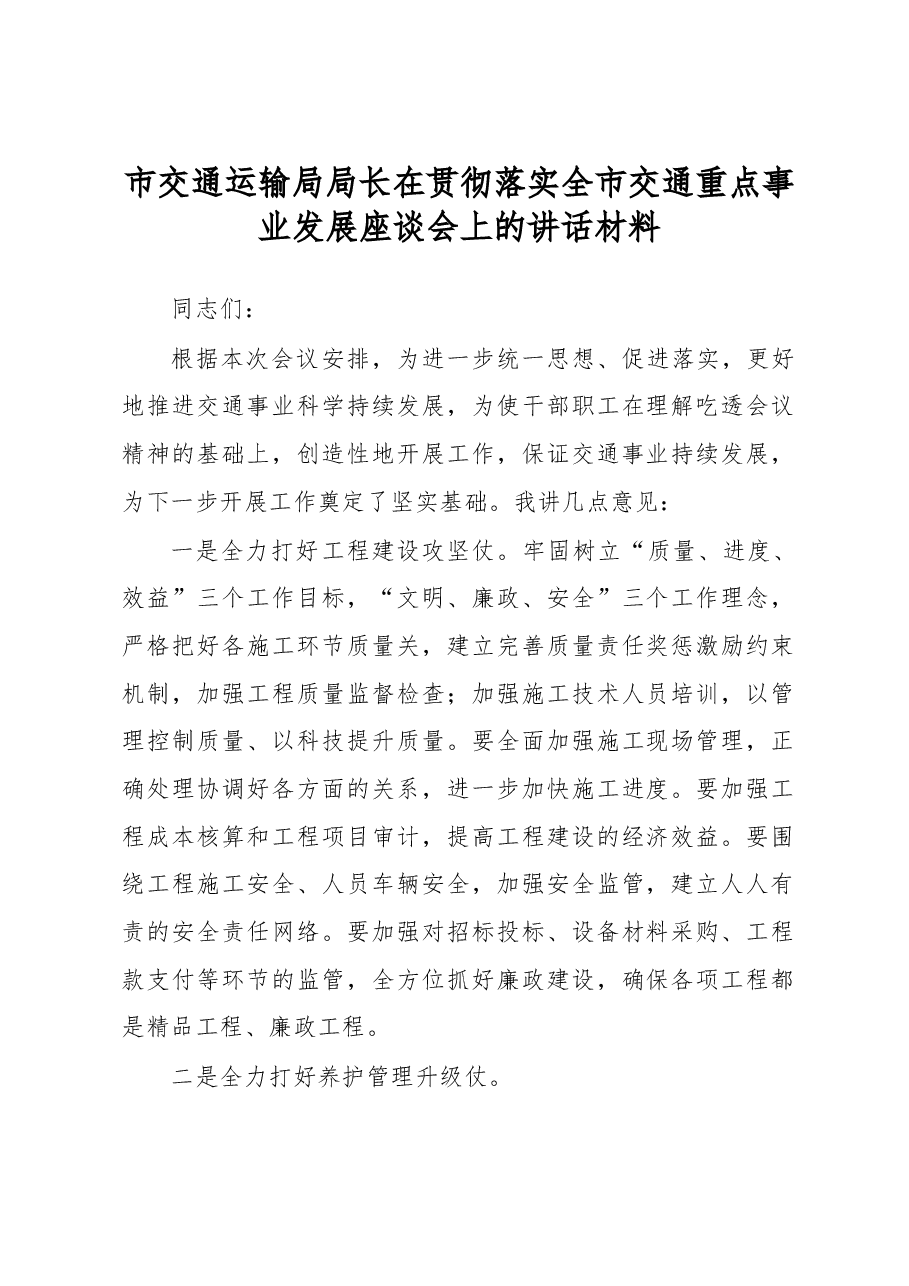市交通运输局局长在贯彻落实全市交通重点事业发展座谈会上的讲话材料.docx,第1页预览