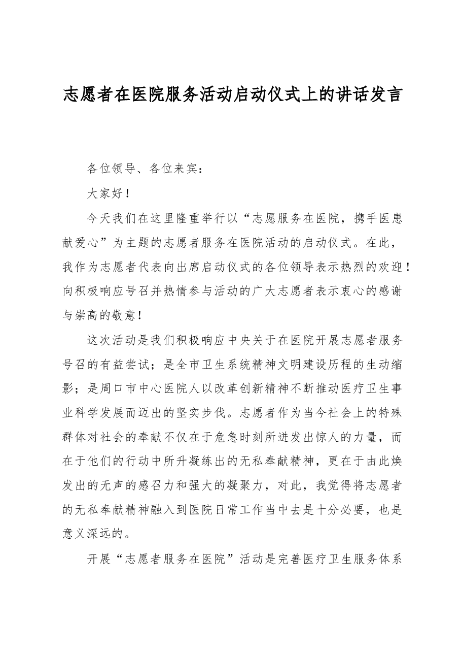 志愿者在医院服务活动启动仪式上的讲话发言.docx,第1页预览