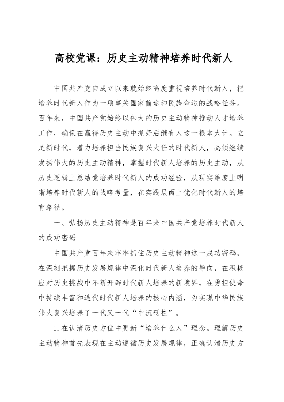 高校党课:历史主动精神培养时代新人.docx,第1页预览