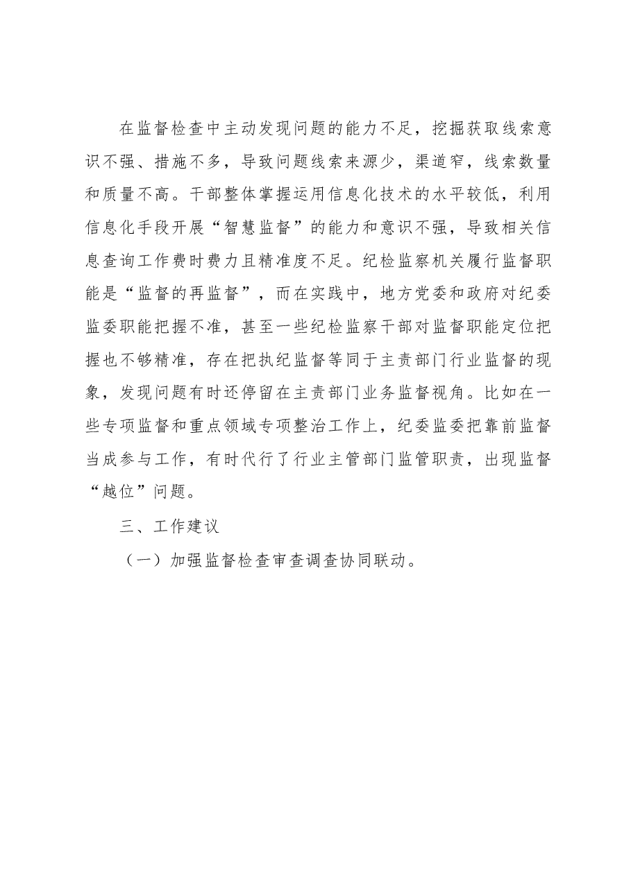 纪检监察机关监督检查审查调查调研报告.docx,第4页预览